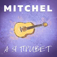 Mitchel — А Я Привет — обложка