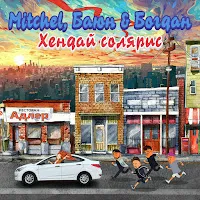 Mitchel — Хендай Солярис Ft Баюн & Богдан — обложка