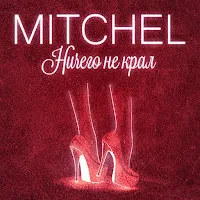 Mitchel — Ничего Не Крал — обложка